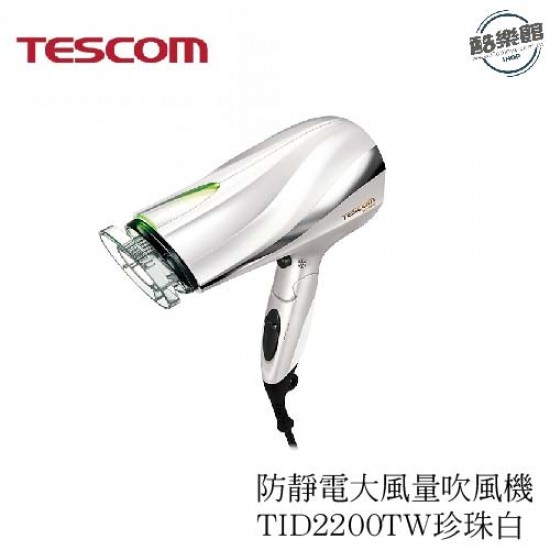 【TESCOM】防靜電大風量吹風機 TID2200TW珍珠白 【TESCOM】防靜電大風量吹風機 TID2200TW珍珠白