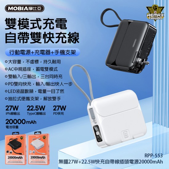 【REMAX】 RPP-553 無疆(無界4)27W+22.5W快充自帶線插座電源 20000mAh 行動電源