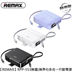 【REMAX】 RPP-553 無疆(無界4)27W+22.5W快充自帶線插座電源 20000mAh 行動電源
