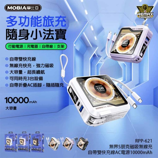 【REMAX】RPP-621 無界5 朋克磁吸多合一行動電源 【REMAX】RPP-621 無界5 朋克磁吸多合一行動電源
