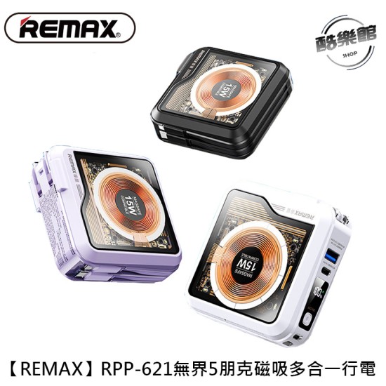 【REMAX】RPP-621 無界5 朋克磁吸多合一行動電源 【REMAX】RPP-621 無界5 朋克磁吸多合一行動電源