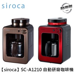  【siroca】SC-A1210自動研磨咖啡機 (紅/棕)