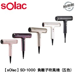★ 贈 未來實驗室 NION燙髮梳 - 二代 1支 (黑 / 紫) ★【Solac】SD-1000專業負離子吹風機