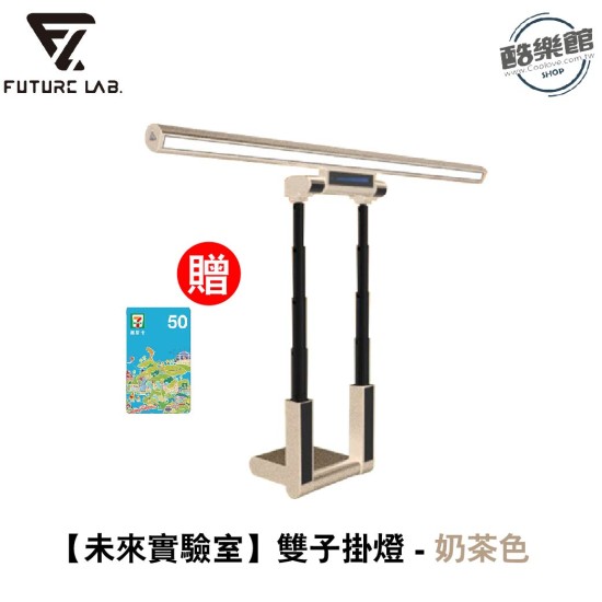 【超時尚奶茶色!熱賣!】【未來實驗室】T-Lamp 雙子掛燈 螢幕掛燈 顯示器掛燈 護眼燈 檯燈 工作燈 電腦照明 【超時尚奶茶色!熱賣!】【未來實驗室】T-Lamp 雙子掛燈 螢幕掛燈 顯示器掛燈 護眼燈 檯燈 工作燈 電腦照明