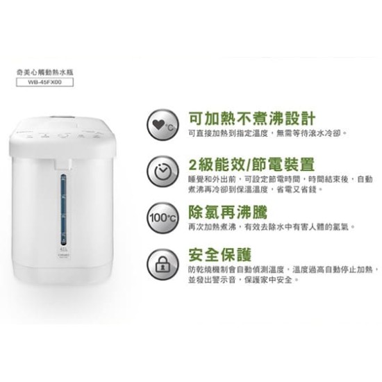  【奇美CHIMEI】4.5L 心觸動 不鏽鋼 觸控 電熱水瓶 WB-45FX00