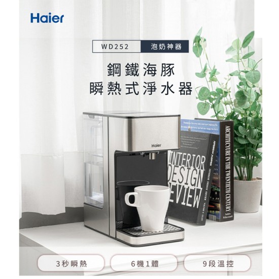 ★標配★【海爾Haier】WD252 鋼鐵海豚 2.5L瞬熱式淨水器