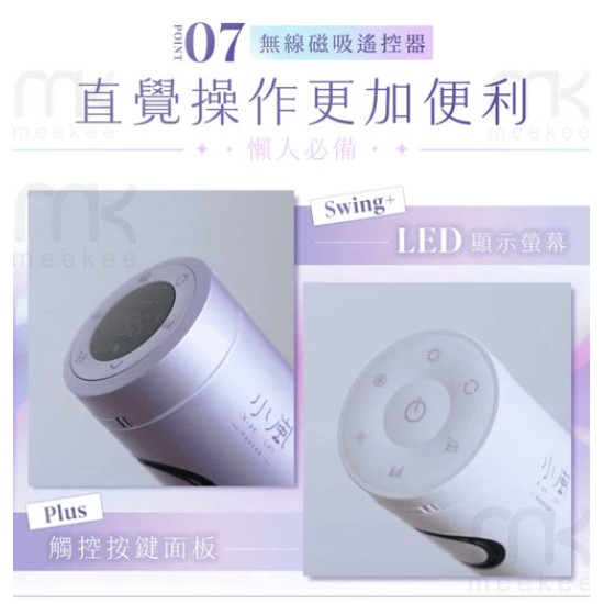 【meekee】小嵐-立式吹風機Swing+ 自動擺頭 懶人吹風 公司貨 新品