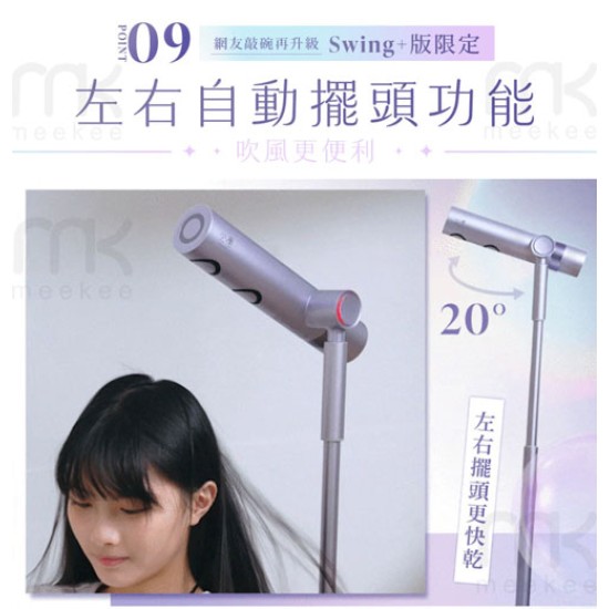 【meekee】小嵐-立式吹風機Swing+ 自動擺頭 懶人吹風 公司貨 新品