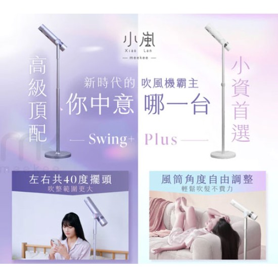 【meekee】小嵐-立式吹風機Swing+ 自動擺頭 懶人吹風 公司貨 新品